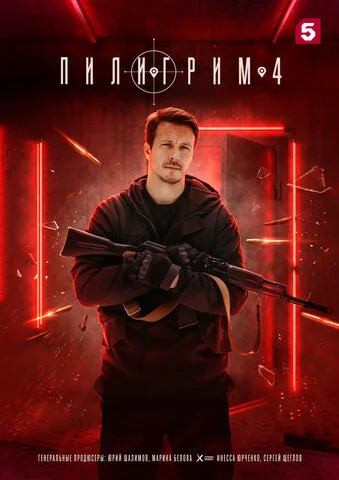 Пилигрим постер - смотреть онлайн